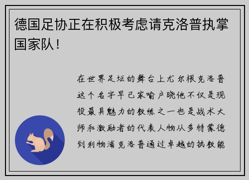 德国足协正在积极考虑请克洛普执掌国家队！