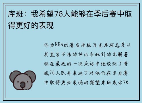 库班：我希望76人能够在季后赛中取得更好的表现