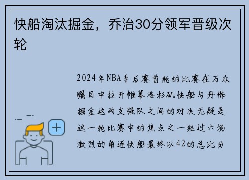 快船淘汰掘金，乔治30分领军晋级次轮