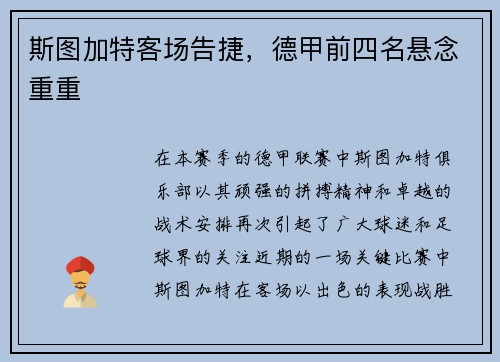 斯图加特客场告捷，德甲前四名悬念重重