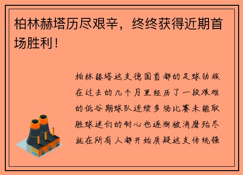 柏林赫塔历尽艰辛，终终获得近期首场胜利！