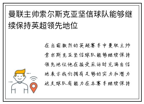 曼联主帅索尔斯克亚坚信球队能够继续保持英超领先地位