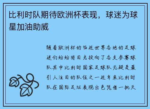比利时队期待欧洲杯表现，球迷为球星加油助威
