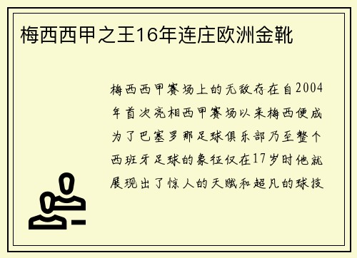 梅西西甲之王16年连庄欧洲金靴