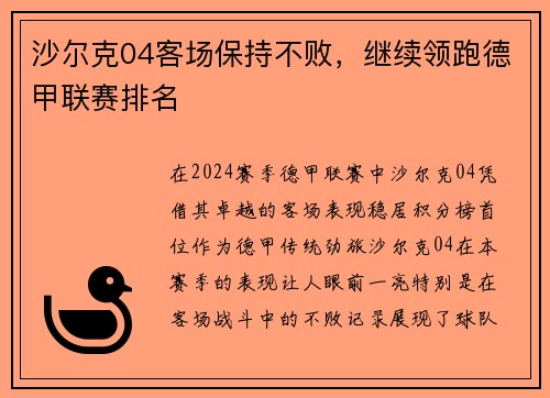 沙尔克04客场保持不败，继续领跑德甲联赛排名
