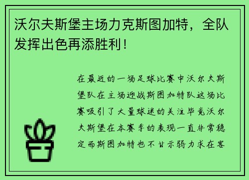 沃尔夫斯堡主场力克斯图加特，全队发挥出色再添胜利！