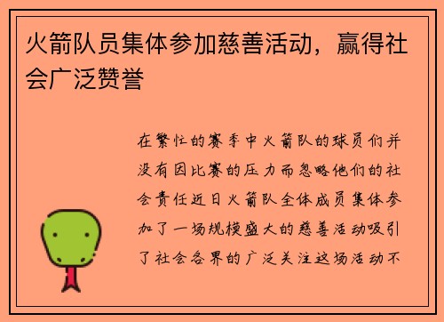 火箭队员集体参加慈善活动，赢得社会广泛赞誉