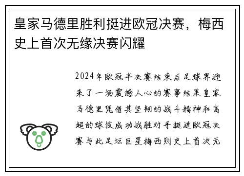 皇家马德里胜利挺进欧冠决赛，梅西史上首次无缘决赛闪耀