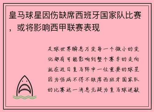 皇马球星因伤缺席西班牙国家队比赛，或将影响西甲联赛表现