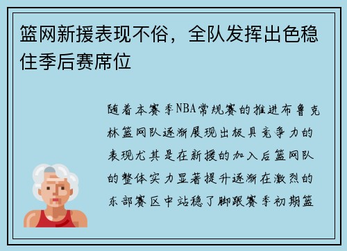 篮网新援表现不俗，全队发挥出色稳住季后赛席位