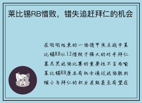 莱比锡RB惜败，错失追赶拜仁的机会