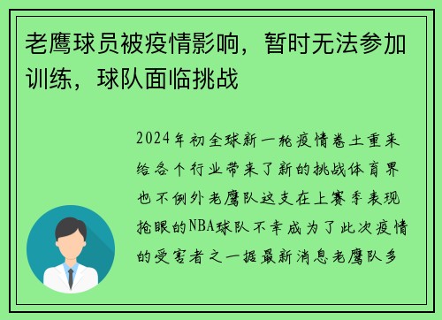 老鹰球员被疫情影响，暂时无法参加训练，球队面临挑战