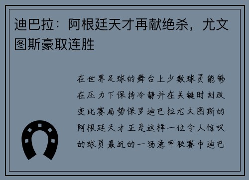 迪巴拉：阿根廷天才再献绝杀，尤文图斯豪取连胜