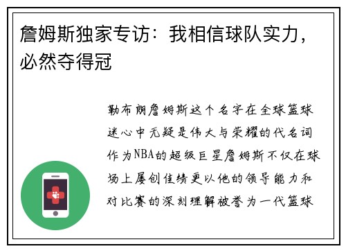 詹姆斯独家专访：我相信球队实力，必然夺得冠