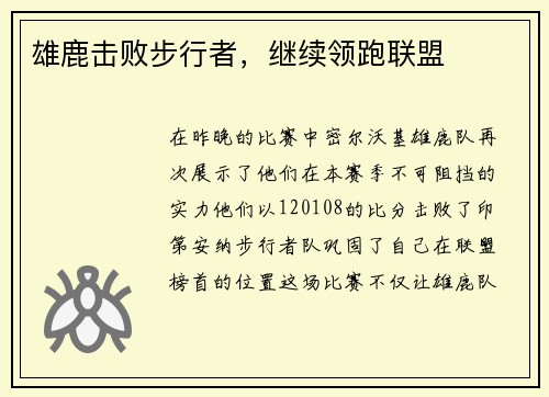 雄鹿击败步行者，继续领跑联盟
