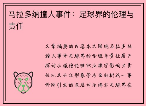 马拉多纳撞人事件：足球界的伦理与责任